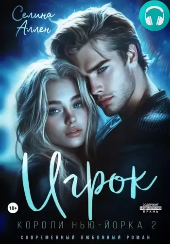Обложка книги Игрок