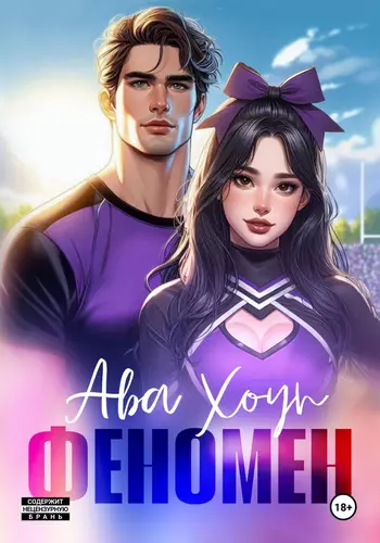 Обложка книги Феномен