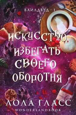 Обложка книги Искусство избегать своего оборотня