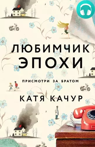 Обложка книги Любимчик Эпохи