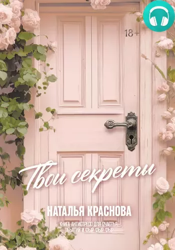 Обложка книги Твои секреты. Книга-антистресс для счастья, объятий и фыр-фыр-фыр