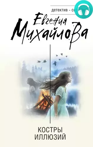 Обложка книги Костры иллюзий