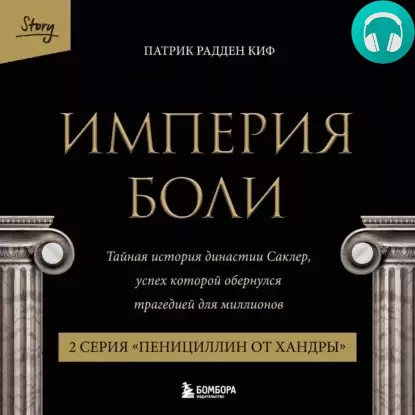 Обложка книги Империя боли. Тайная история династии Саклер. 2 серия «Пенициллин от хандры»