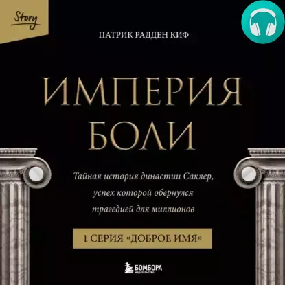 Обложка книги Империя боли. Тайная история династии Саклер. 1 серия “Доброе имя”