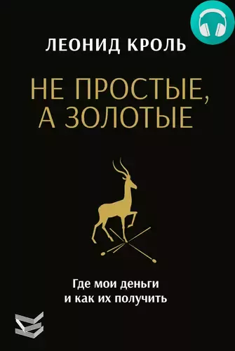 Обложка книги Не простые, а золотые. Где мои деньги и как их получить