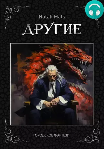 Обложка книги Другие. Тьма во мне
