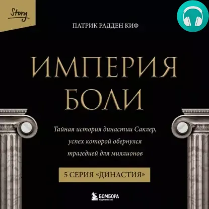 Обложка книги Империя боли. Тайная история династии Саклер. 5 серия «Династия»