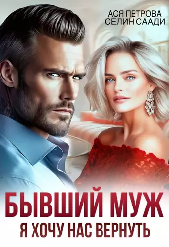 Обложка книги Бывший муж. Я хочу нас вернуть