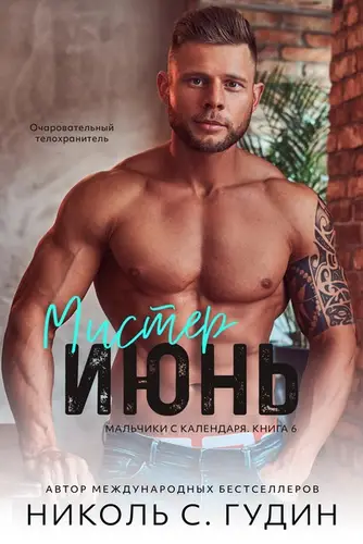 Обложка книги Мистер Июнь