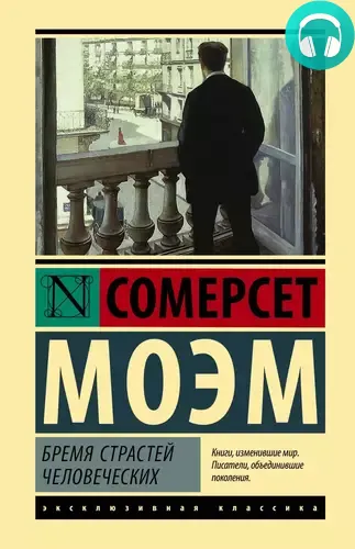 Обложка книги Бремя страстей человеческих