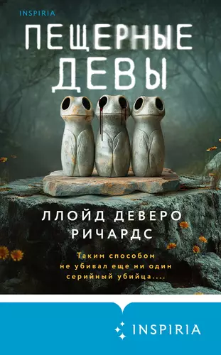 Пещерные девы