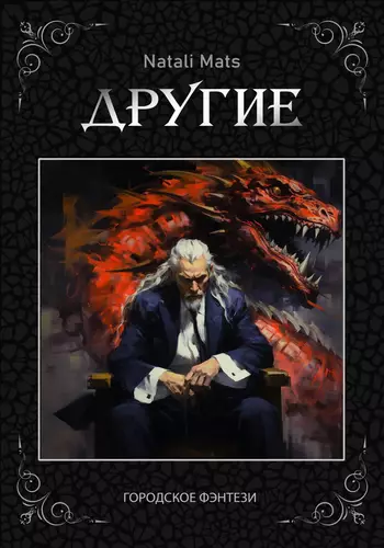 Обложка книги Другие. Тьма во мне