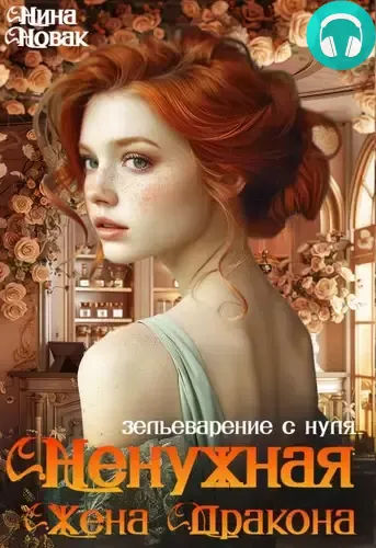 Обложка книги Ненужная жена дракона. Зельеварение с нуля