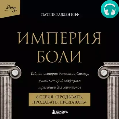 Обложка книги Империя боли. Тайная история династии Саклер. 6 серия «Продавать, продавать, продавать»