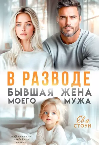 Обложка книги В разводе. Бывшая жена моего мужа