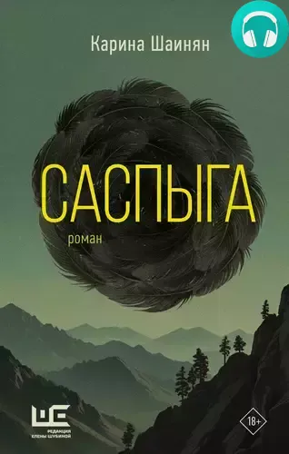 Обложка книги Саспыга