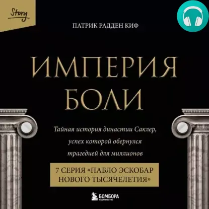 Обложка книги Империя боли. Тайная история династии Саклер. 7 серия «Пабло Эскобар нового тысячелетия»