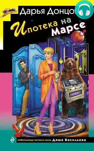 Ипотека на Марсе