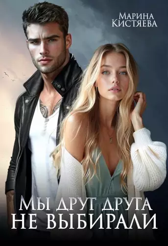 Обложка книги Мы друг друга не выбирали