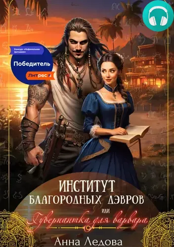 Институт благородных дэвров, или Гувернантка для варвара