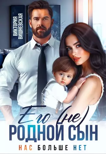 Обложка книги Его (не) родной сын. Нас больше нет