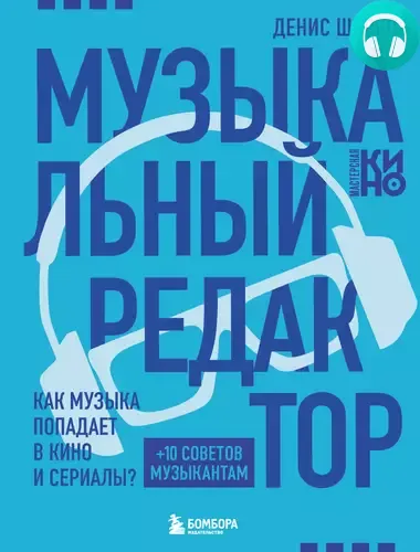 Обложка книги Музыкальный редактор. Как музыка попадает в кино и сериалы?
