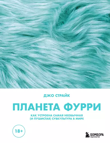 Обложка книги Планета фурри. Как устроена самая необычная (и пушистая) субкультура в мире