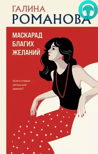 Обложка книги Маскарад благих желаний