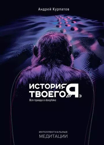 Обложка книги История твоего «я». Вся правда о deepfake