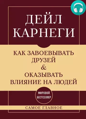 Обложка книги Как завоевывать друзей и оказывать влияние на людей. Самое главное