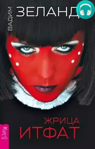 Обложка книги Жрица Итфат