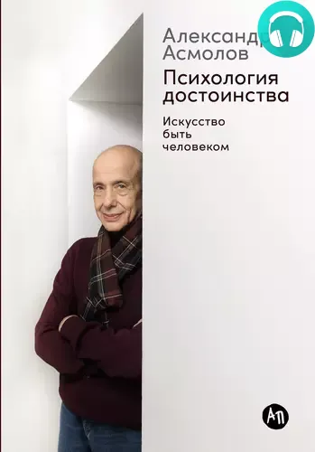 Обложка книги Психология достоинства: Искусство быть человеком