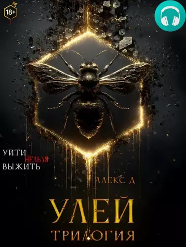 Обложка книги Улей. Трилогия