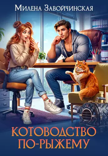 Обложка книги Котоводство по-рыжему