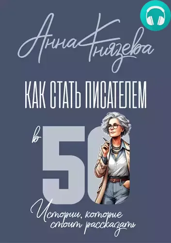 Обложка книги Как стать писателем в 50. Истории, которые стоит рассказать
