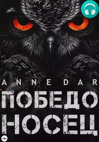Обложка книги Победоносец