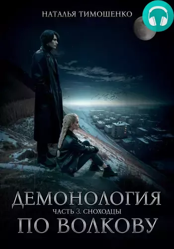 Обложка книги Демонология по Волкову. Сноходцы