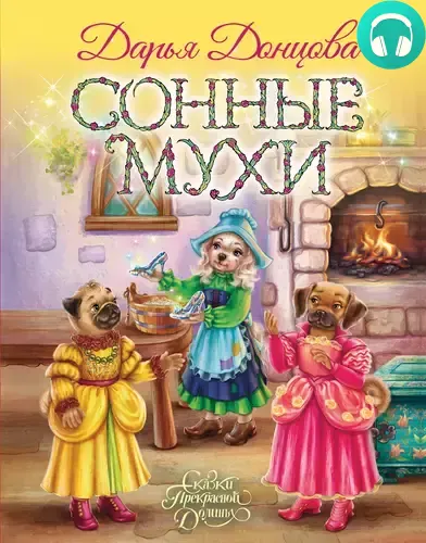 Обложка книги Сонные мухи
