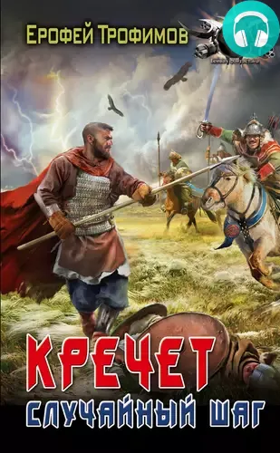 Обложка книги Кречет. Случайный шаг