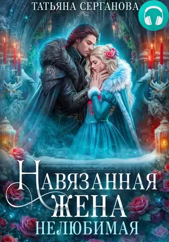 Обложка книги Навязанная жена. Нелюбимая