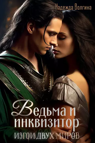 Обложка книги Ведьма и инквизитор