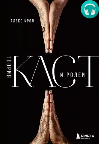 Обложка книги Теория каст и ролей