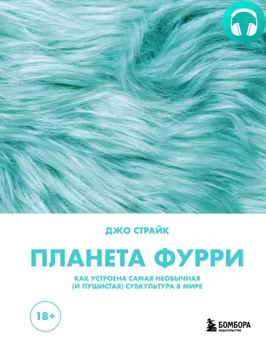 Обложка книги Планета фурри. Как устроена самая необычная (и пушистая) субкультура в мире
