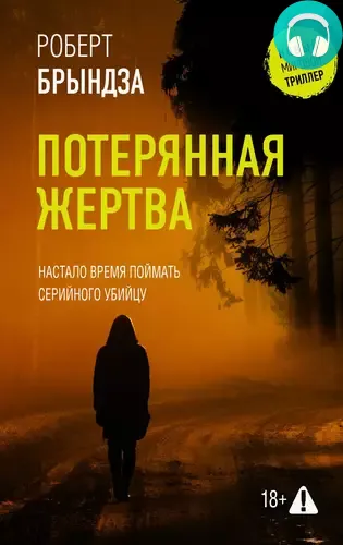Обложка книги Потерянная жертва