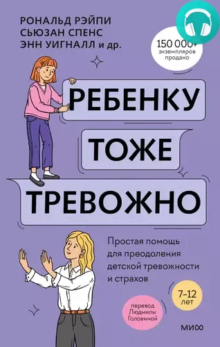 Обложка книги Ребенку тоже тревожно. Простая помощь для преодоления детской тревожности и страхов