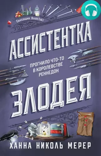 Обложка книги Ассистентка Злодея