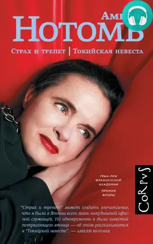 Обложка книги Страх и трепет. Токийская невеста
