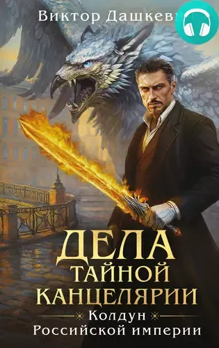 Обложка книги Дела Тайной канцелярии