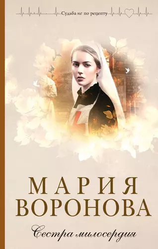 Обложка книги Сестра милосердия