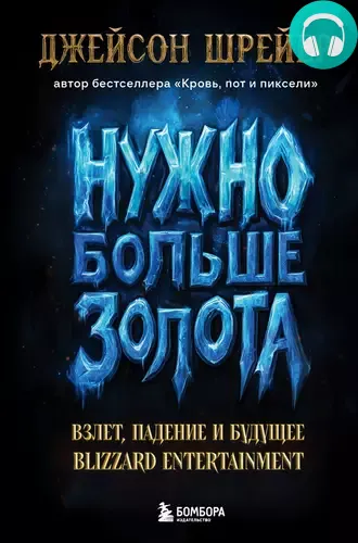 Обложка книги Нужно больше золота. Взлет, падение и будущее Blizzard Entertainment